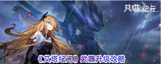 《艾塔纪元》武器升级攻略-第1张-手游攻略-GASK