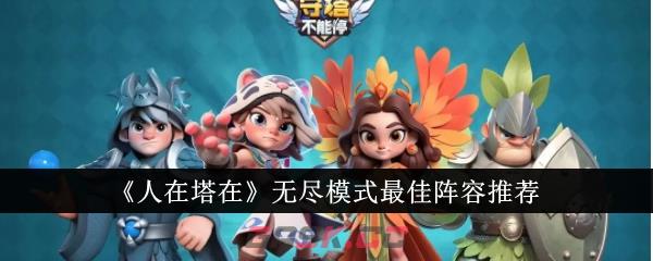 《人在塔在》无尽模式最佳阵容推荐-第1张-手游攻略-GASK