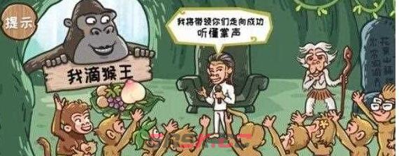 《西游梗传》让石猴竞选成功通关攻略-第2张-手游攻略-GASK