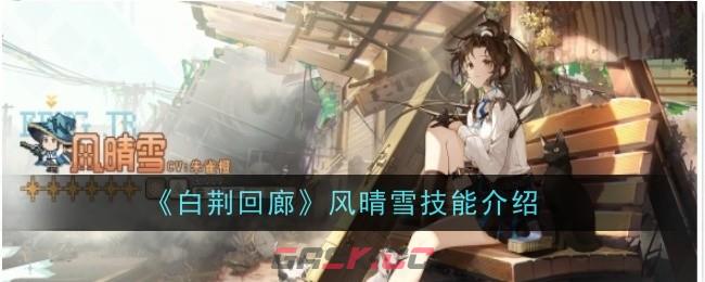 《白荆回廊》风晴雪技能介绍-第1张-手游攻略-GASK
