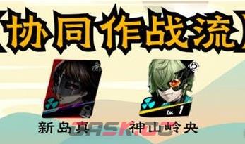 《女神异闻录：夜幕魅影》新岛真阵容推荐-第4张-手游攻略-GASK