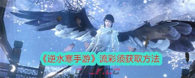 《逆水寒手游》流彩须获取方法-第1张-手游攻略-GASK