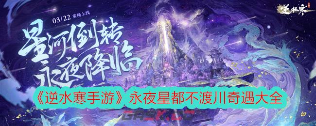 《逆水寒手游》永夜星都不渡川奇遇大全-第1张-手游攻略-GASK