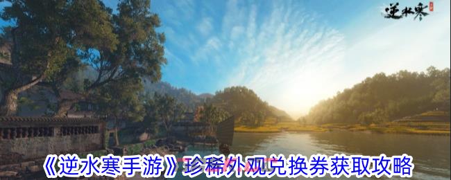 《逆水寒手游》珍稀外观兑换券获取攻略-第1张-手游攻略-GASK