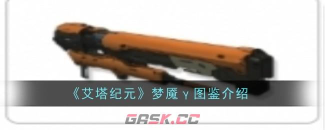 《艾塔纪元》梦魇γ图鉴介绍-第1张-手游攻略-GASK