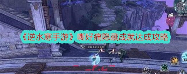 《逆水寒手游》嘶好痛隐藏成就达成攻略-第1张-手游攻略-GASK