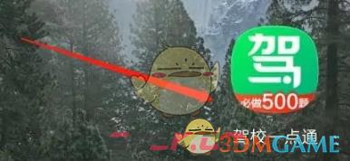 《驾校一点通》更换驾校方法-第2张-手游攻略-GASK