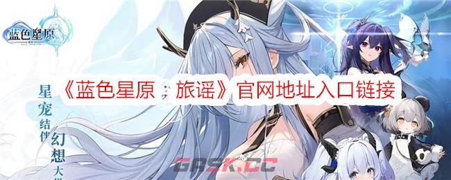 《蓝色星原：旅谣》官网地址入口链接-第1张-手游攻略-GASK