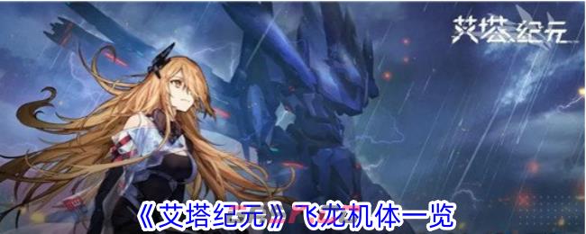 《艾塔纪元》飞龙机体一览-第1张-手游攻略-GASK
