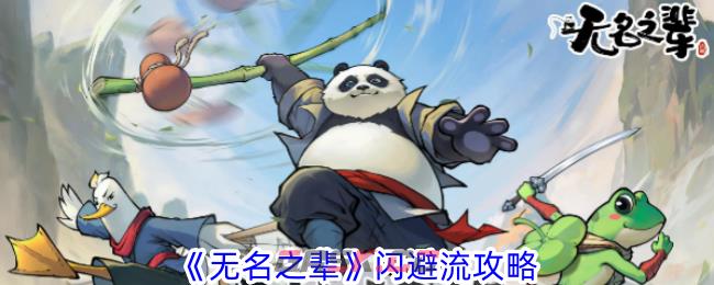 《无名之辈》闪避流攻略-第1张-手游攻略-GASK