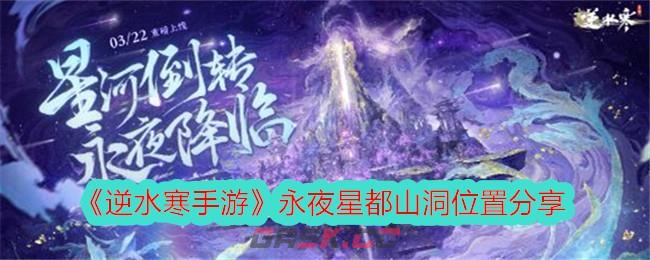 《逆水寒手游》永夜星都山洞位置分享-第1张-手游攻略-GASK