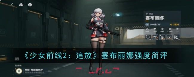 《少女前线2：追放》塞布丽娜强度简评-第1张-手游攻略-GASK