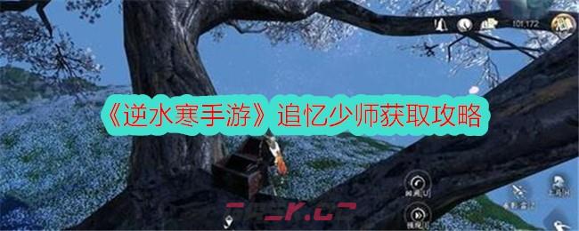 《逆水寒手游》追忆少师获取攻略-第1张-手游攻略-GASK