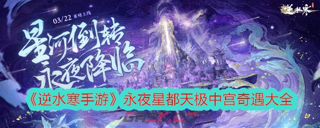 《逆水寒手游》永夜星都天极中宫奇遇大全-第1张-手游攻略-GASK