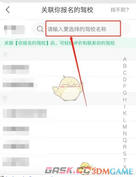《驾校一点通》更换驾校方法-第5张-手游攻略-GASK
