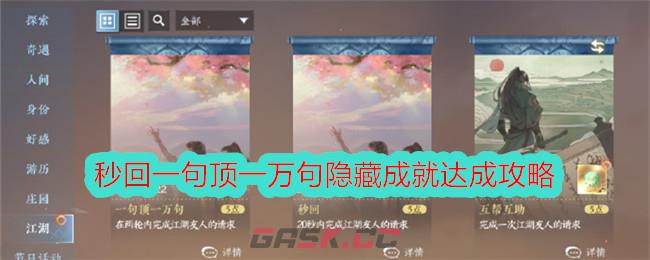 《逆水寒手游》秒回一句顶一万句隐藏成就达成攻略-第1张-手游攻略-GASK