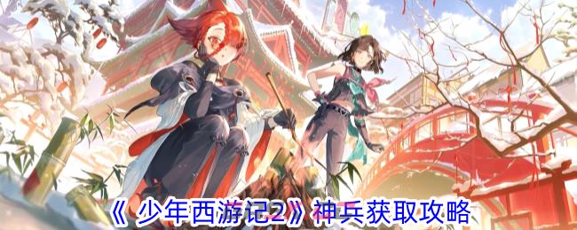 《 少年西游记2》神兵获取攻略-第1张-手游攻略-GASK