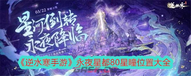 《逆水寒手游》永夜星都80星瞳位置大全-第1张-手游攻略-GASK