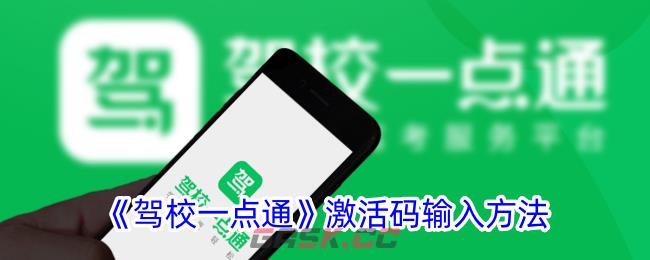 《驾校一点通》激活码输入方法