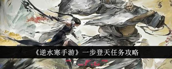 《逆水寒手游》一步登天任务攻略-第1张-手游攻略-GASK