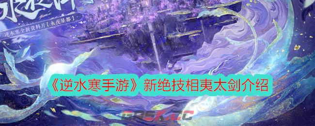 《逆水寒手游》新绝技相夷太剑介绍-第1张-手游攻略-GASK