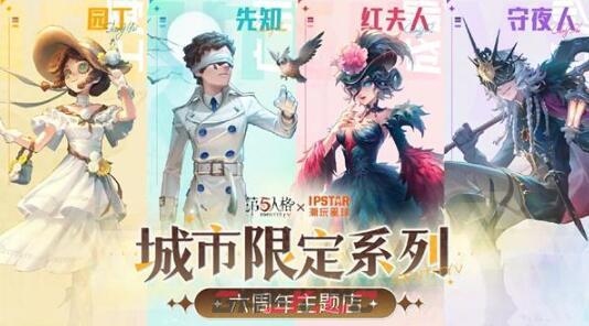 《第五人格》六周年联名活动介绍-第7张-手游攻略-GASK