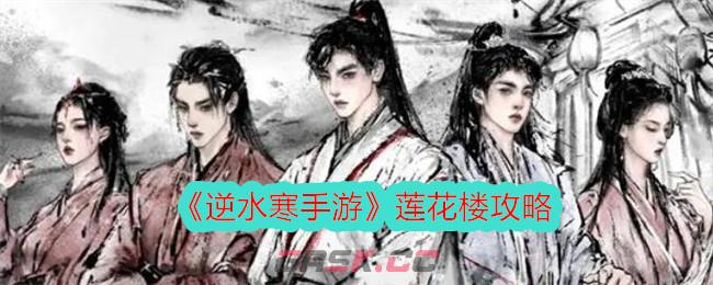 《逆水寒手游》莲花楼攻略-第1张-手游攻略-GASK