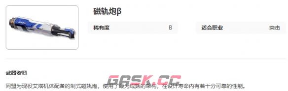 《艾塔纪元》磁轨炮β图鉴介绍-第2张-手游攻略-GASK