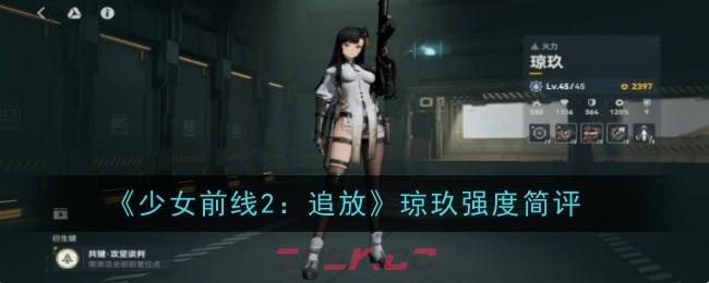 《少女前线2：追放》琼玖强度简评