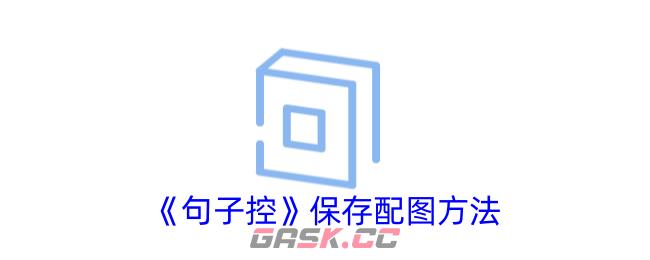 《句子控》保存配图方法