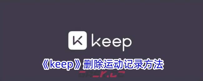 《keep》删除运动记录方法-第1张-手游攻略-GASK