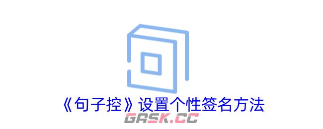 《句子控》设置个性签名方法