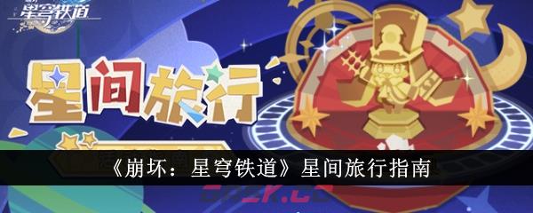 《崩坏：星穹铁道》星间旅行指南-第1张-手游攻略-GASK