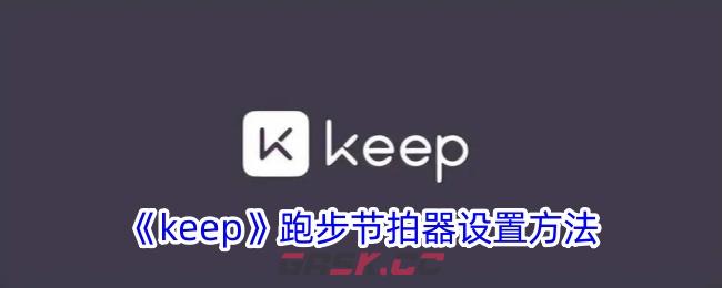 《keep》跑步节拍器设置方法-第1张-手游攻略-GASK