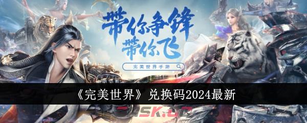 《完美世界》兑换码2024最新