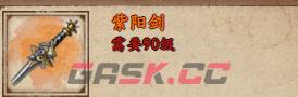 《烟雨江湖》紫阳剑获取攻略-第2张-手游攻略-GASK