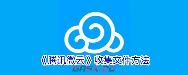 《腾讯微云》向别人收集文件方法