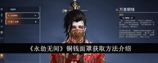 《永劫无间》铜钱面罩获取方法介绍-第1张-手游攻略-GASK