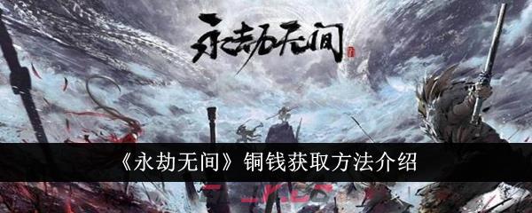 《永劫无间》铜钱获取方法介绍-第1张-手游攻略-GASK