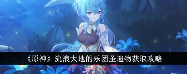 《原神》流浪大地的乐团圣遗物获取攻略-第1张-手游攻略-GASK