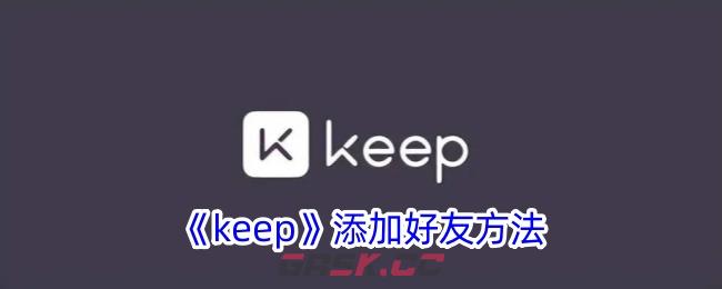 《keep》添加好友方法-第1张-手游攻略-GASK