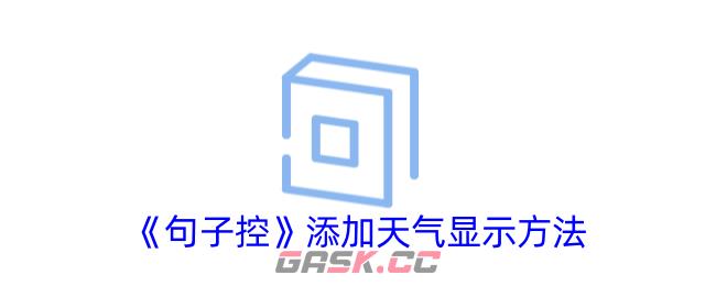 《句子控》添加天气显示方法-第1张-手游攻略-GASK