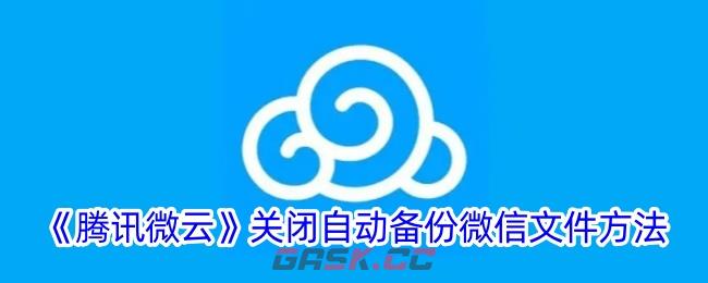 《腾讯微云》关闭自动备份微信文件方法