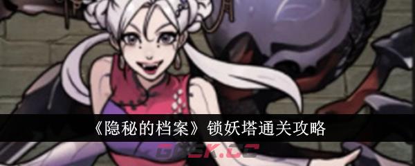 《隐秘的档案》锁妖塔通关攻略-第1张-手游攻略-GASK