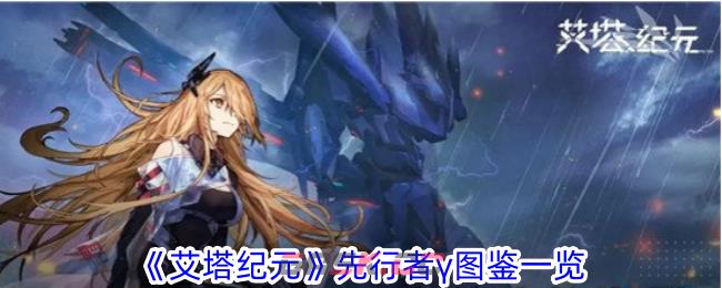 《艾塔纪元》先行者γ图鉴一览-第1张-手游攻略-GASK