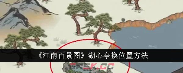 《江南百景图》湖心亭换位置方法-第1张-手游攻略-GASK