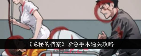 《隐秘的档案》紧急手术通关攻略-第1张-手游攻略-GASK