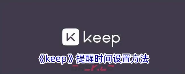 《keep》提醒时间设置方法-第1张-手游攻略-GASK