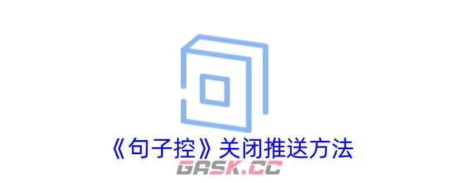 《句子控》关闭推送方法