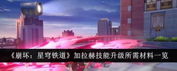 《崩坏：星穹铁道》加拉赫技能升级所需材料一览-第1张-手游攻略-GASK
